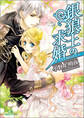 銀狼王の求婚 2 嘘つきな婚約者たち