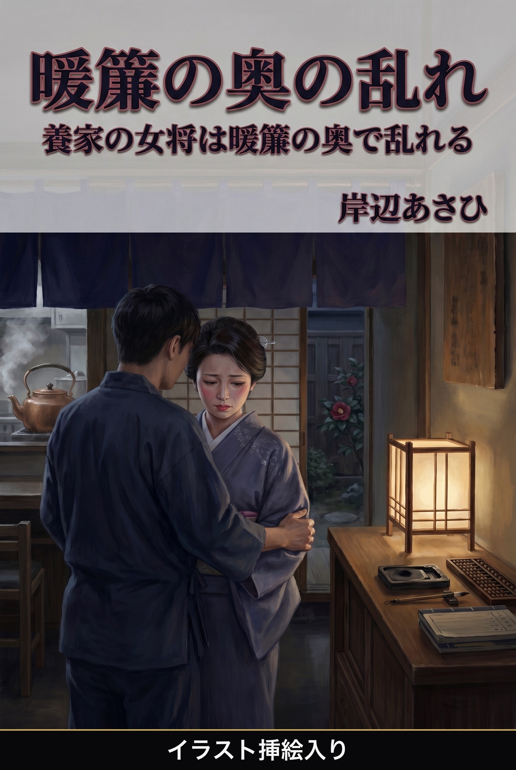 暖簾の奥の乱れ（挿絵版）
