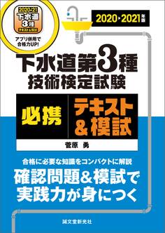下水道第3種技術検定試験 必携テキスト&模試 2020-2021年版