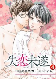 失恋未遂 ： 4