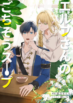 エルフさんのごちそうスープ
