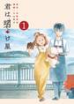 【期間限定 試し読み増量版 閲覧期限2026年8月31日】君は明け星 1