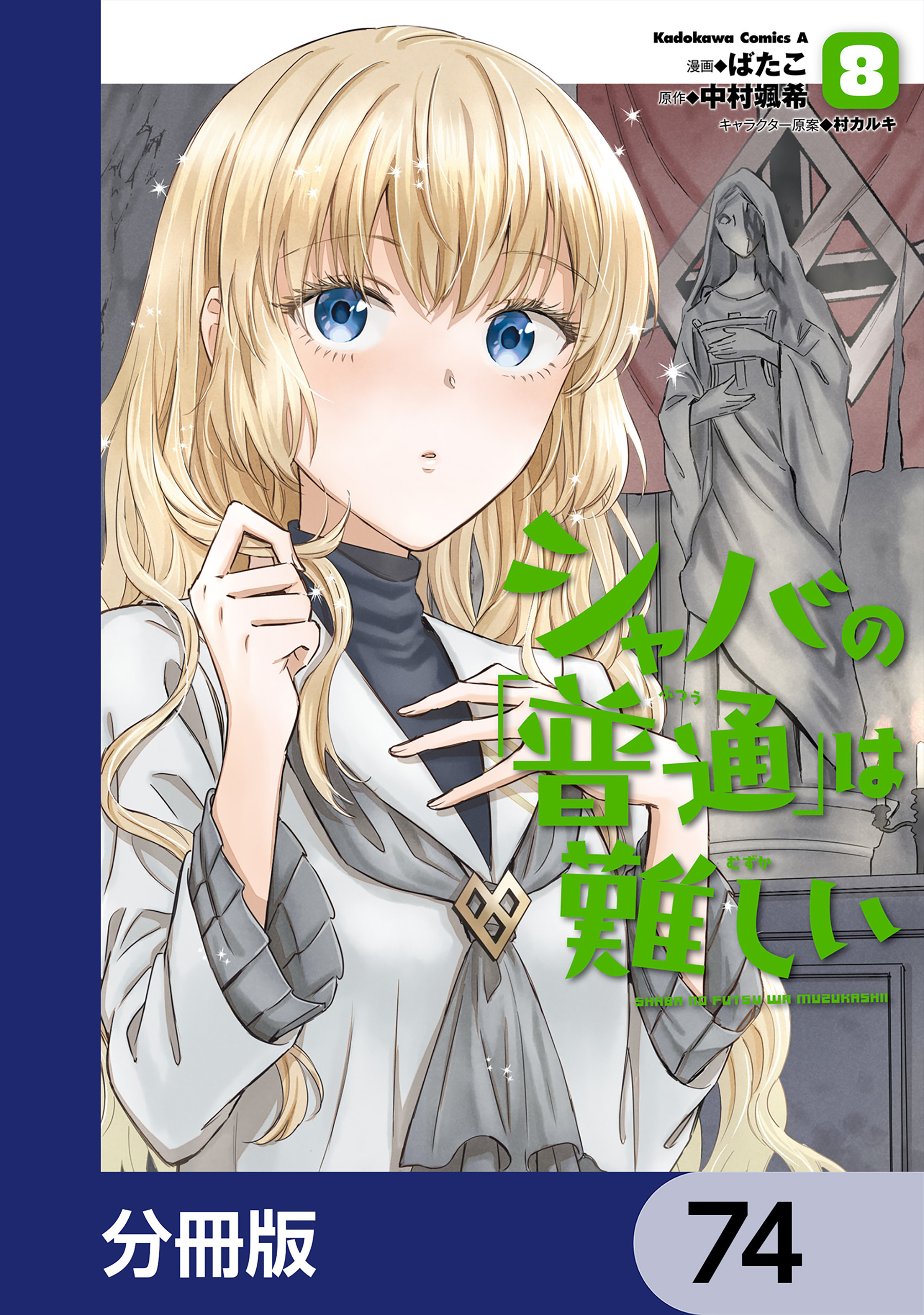 シャバの「普通」は難しい【分冊版】　74