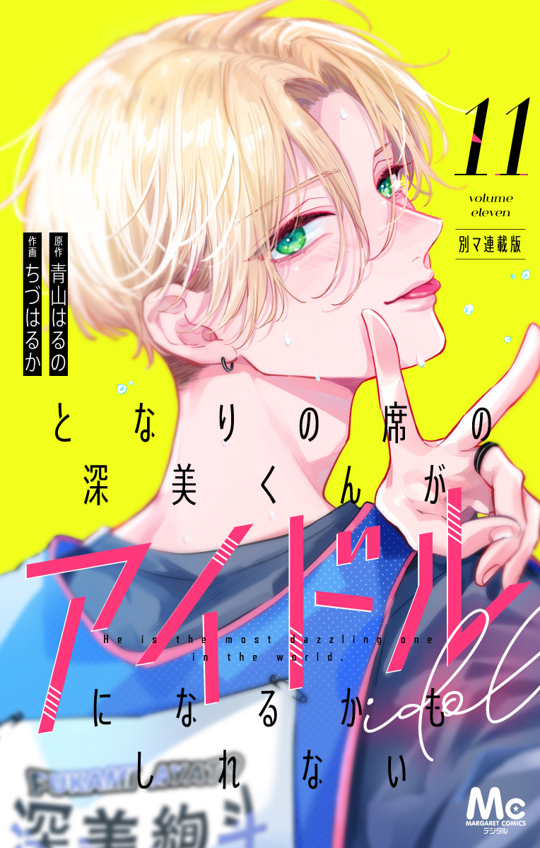となりの席の深美くんがアイドルになるかもしれない 別マ連載版 11