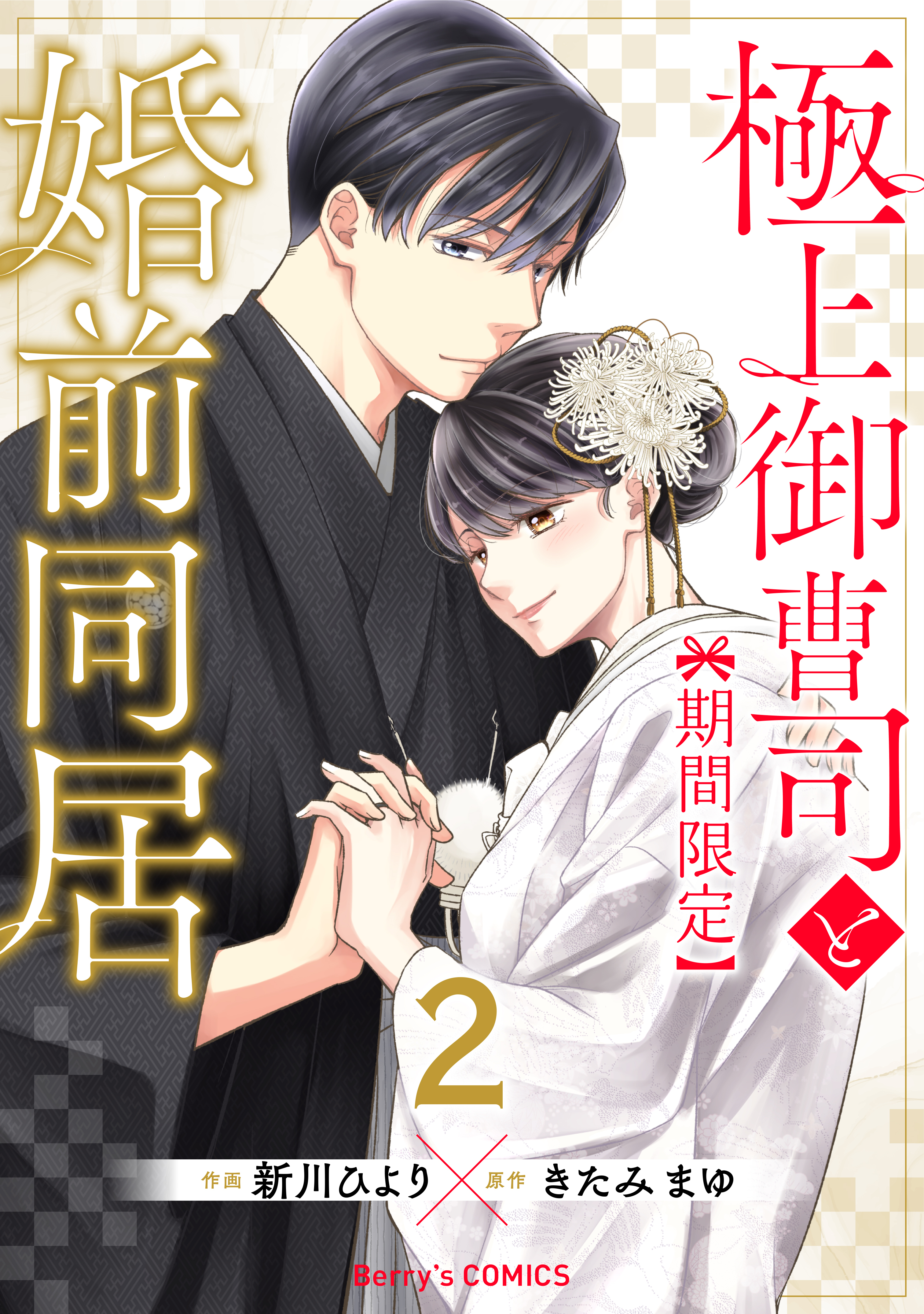 極上御曹司と【期間限定】婚前同居