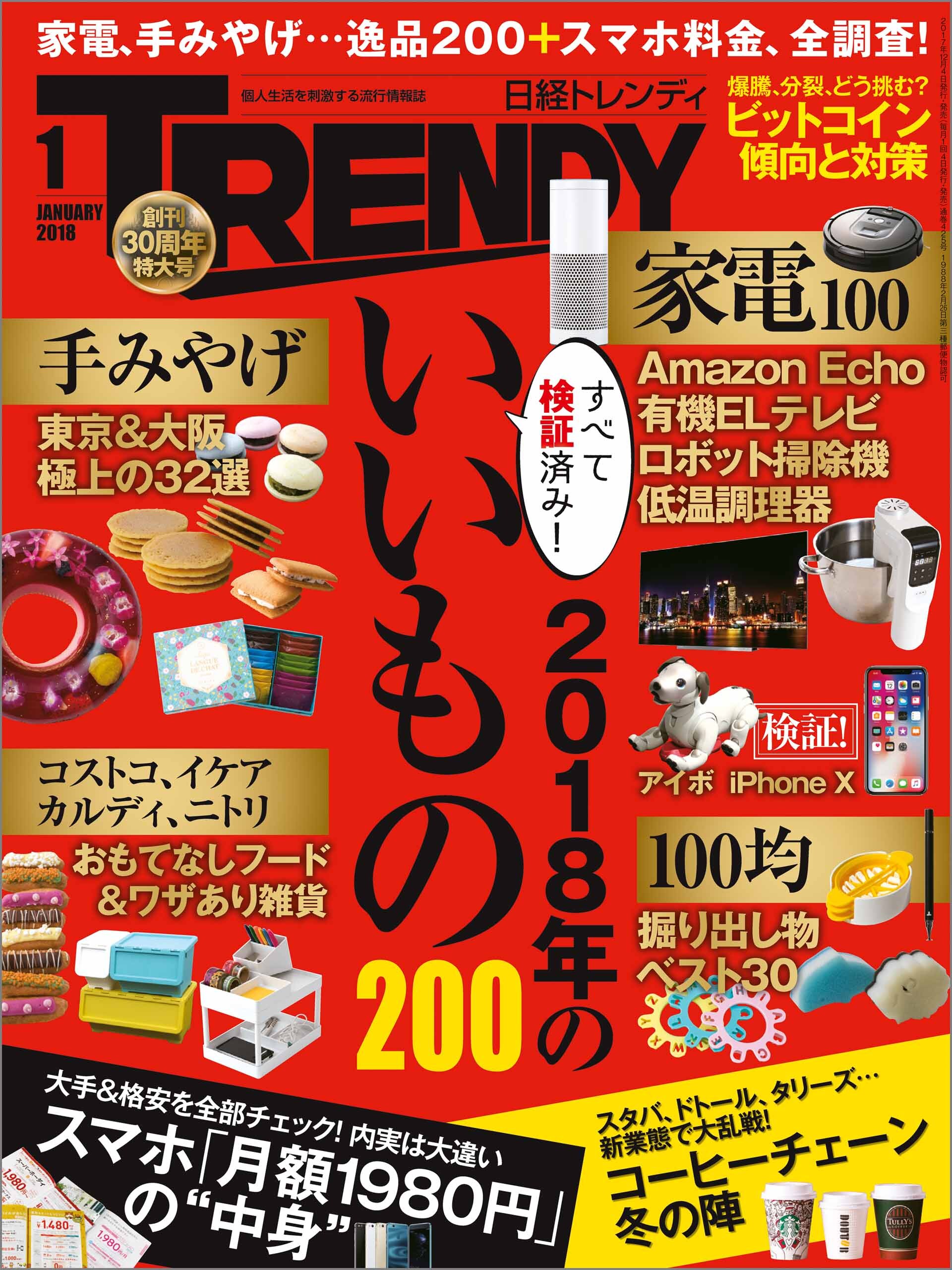 日経トレンディ 2018年1月号 [雑誌]