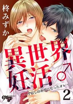 異世界妊活♂~子宿しの巫男になったオレ~ 2