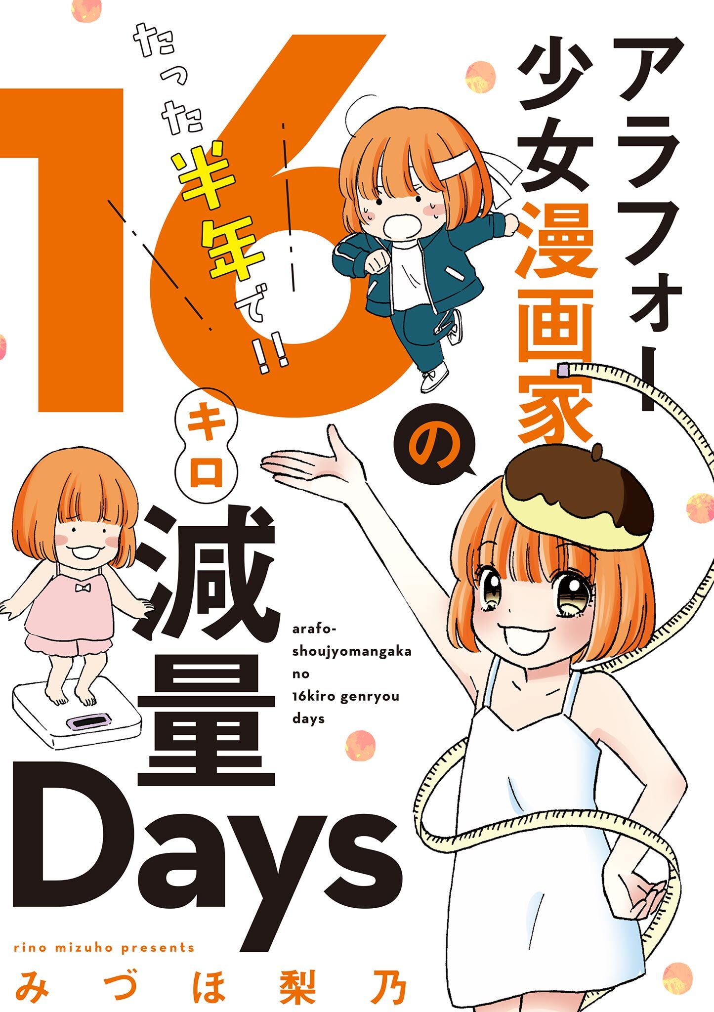 アラフォー少女漫画家のたった半年で！！１６キロ減量Ｄａｙｓ 【合本版】