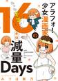 アラフォー少女漫画家のたった半年で!!16キロ減量Days 【合本版】