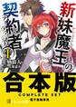 【合本版】新妹魔王の契約者 全13巻