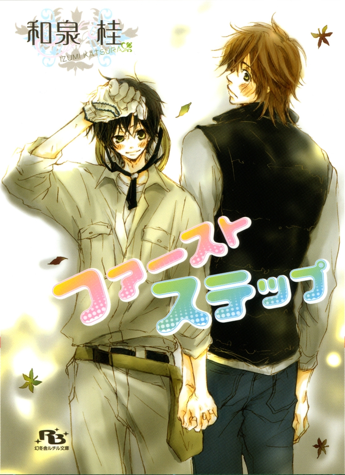 ファーストステップ