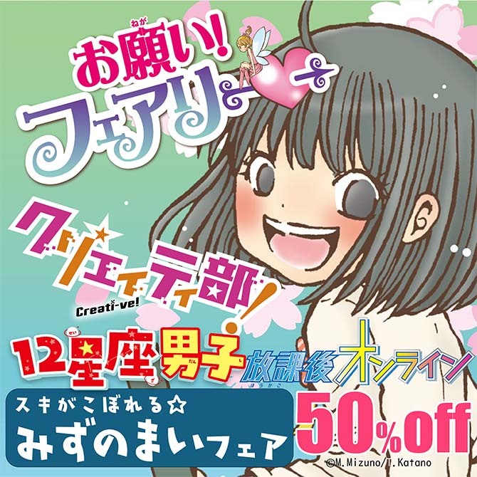 スキがこぼれる☆みずのまいフェア