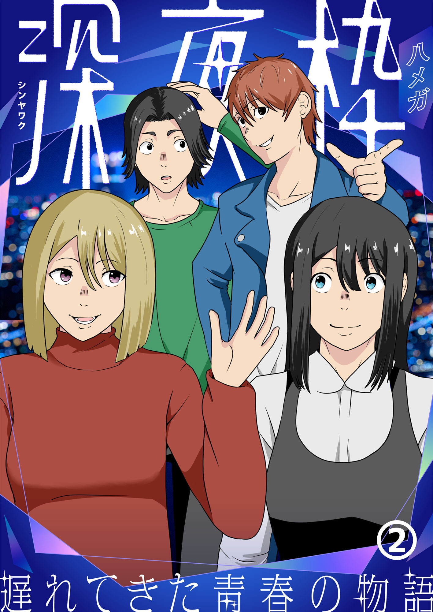 【期間限定　無料お試し版】深夜枠～遅れてきた青春の物語～(2)