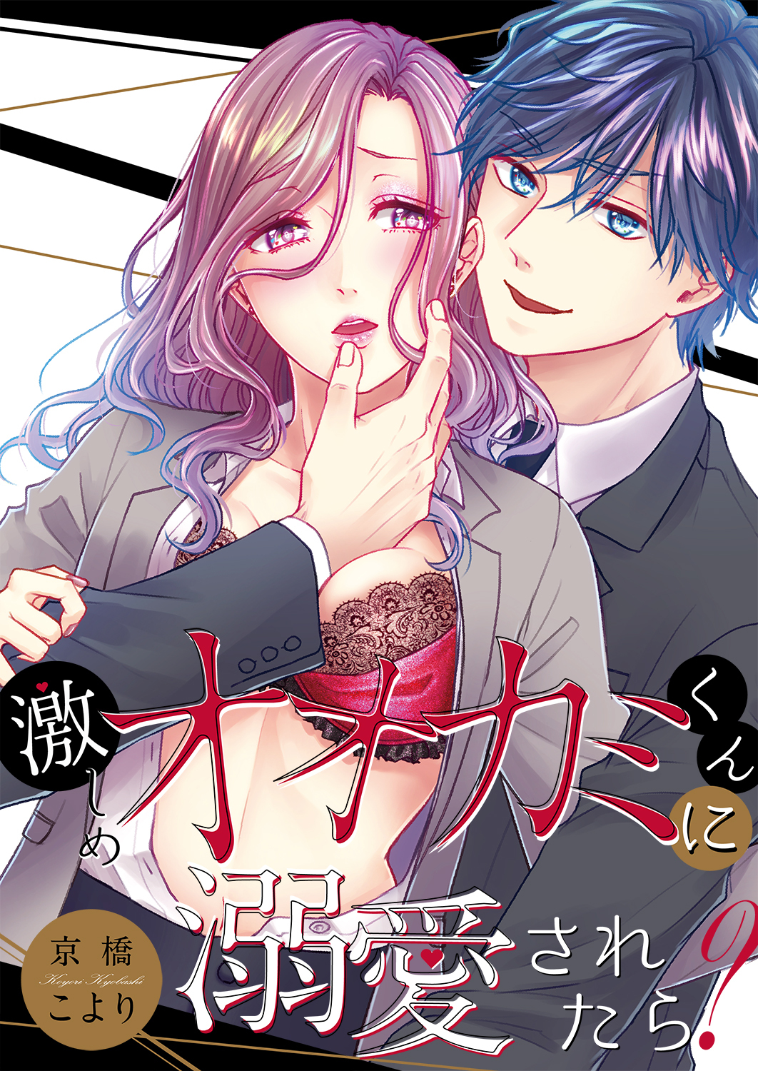 激しめオオカミくんに溺愛されたら？【全年齢版】３７