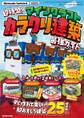 超特盛り!マインクラフト カラクリ建築 最強ガイド