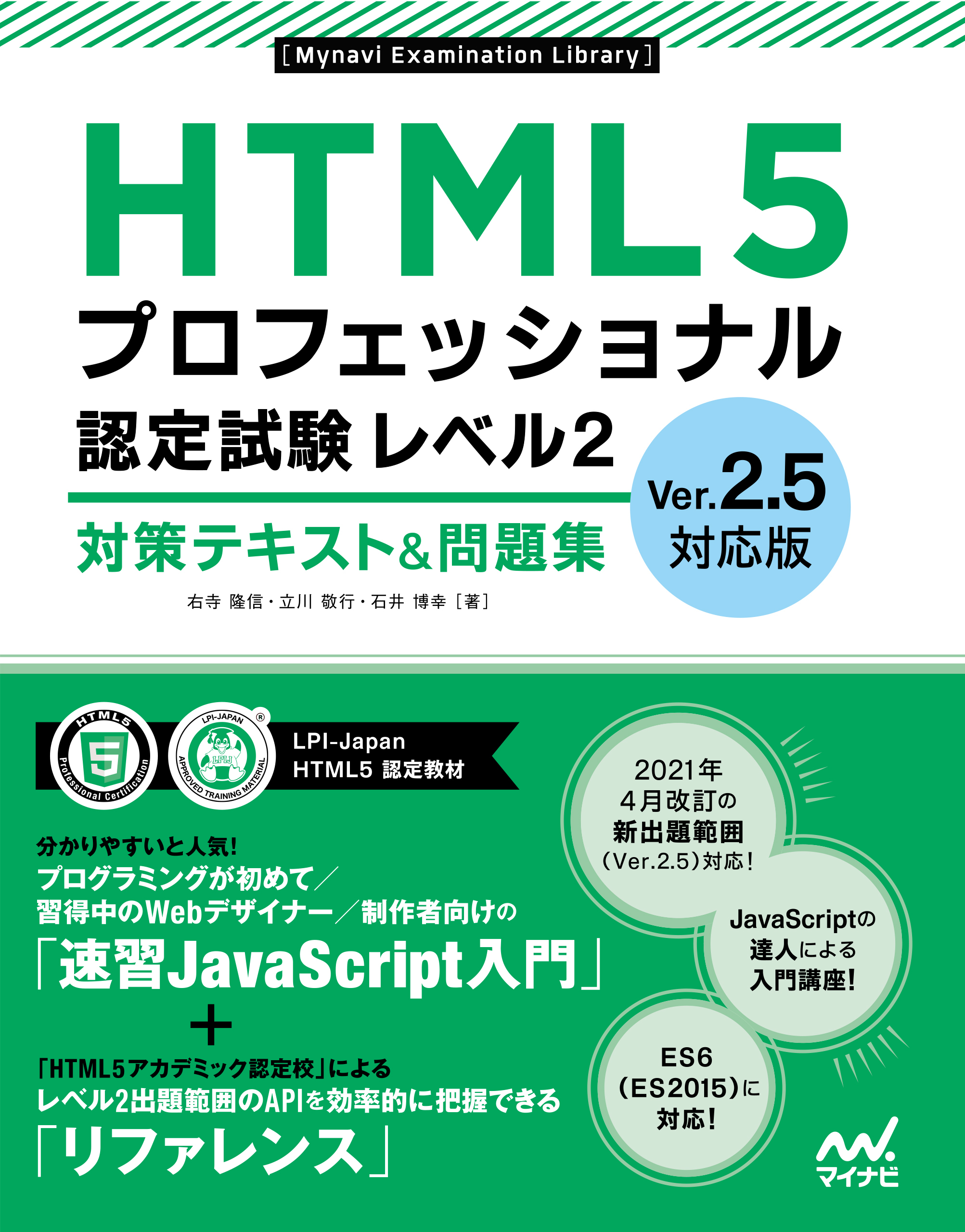 HTML5プロフェッショナル認定試験 レベル2 対策テキスト＆問題集　Ver.2.5対応版