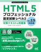 HTML5プロフェッショナル認定試験 レベル2 対策テキスト&問題集 Ver.2.5対応版