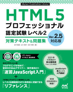 HTML5プロフェッショナル認定試験 レベル2 対策テキスト&問題集 Ver.2.5対応版