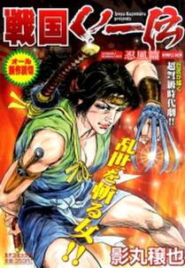 戦国くノ一伝 忍風編 無料 試し読みなら Amebaマンガ 旧 読書のお時間です 戦国くノ一伝 忍風編 無料 試し読みなら Amebaマンガ 旧 読書のお時間です