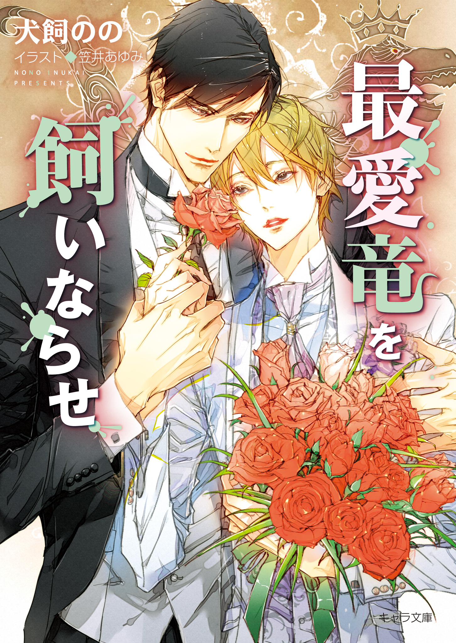 暴君竜を飼いならせ