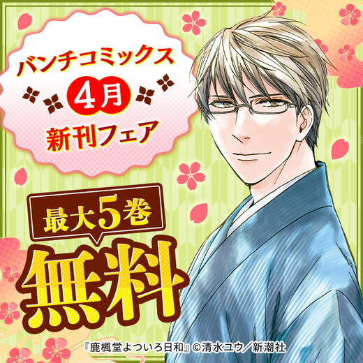バンチコミックス4月新刊フェア 無料漫画キャンペーン Amebaマンガ 旧 読書のお時間です