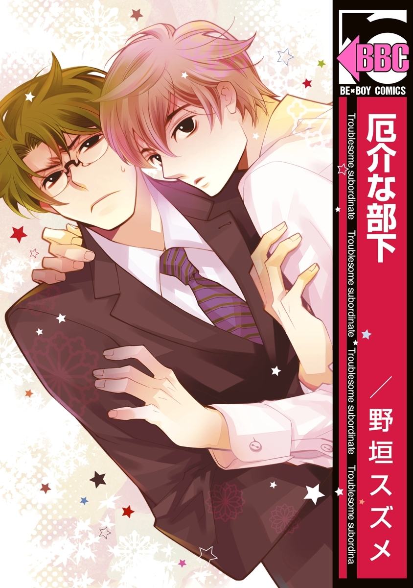 厄介な部下＜単行本未収録コミック付＞