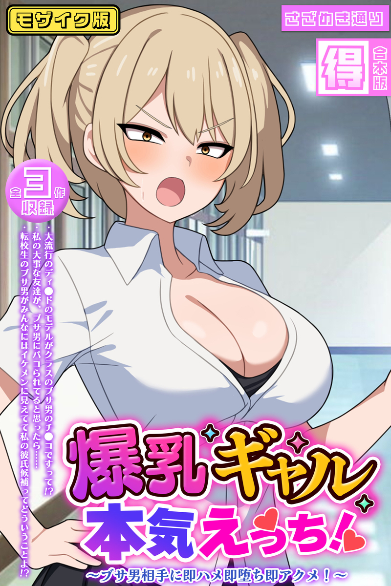爆乳ギャル、本気えっち！ ～ブサ男相手に即ハメ即堕ち即アクメ！～ 【得合本版】モザイク版
