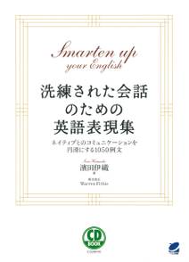 洗練された会話のための英語表現集（CDなしバージョン）