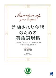 洗練された会話のための英語表現集(CDなしバージョン)