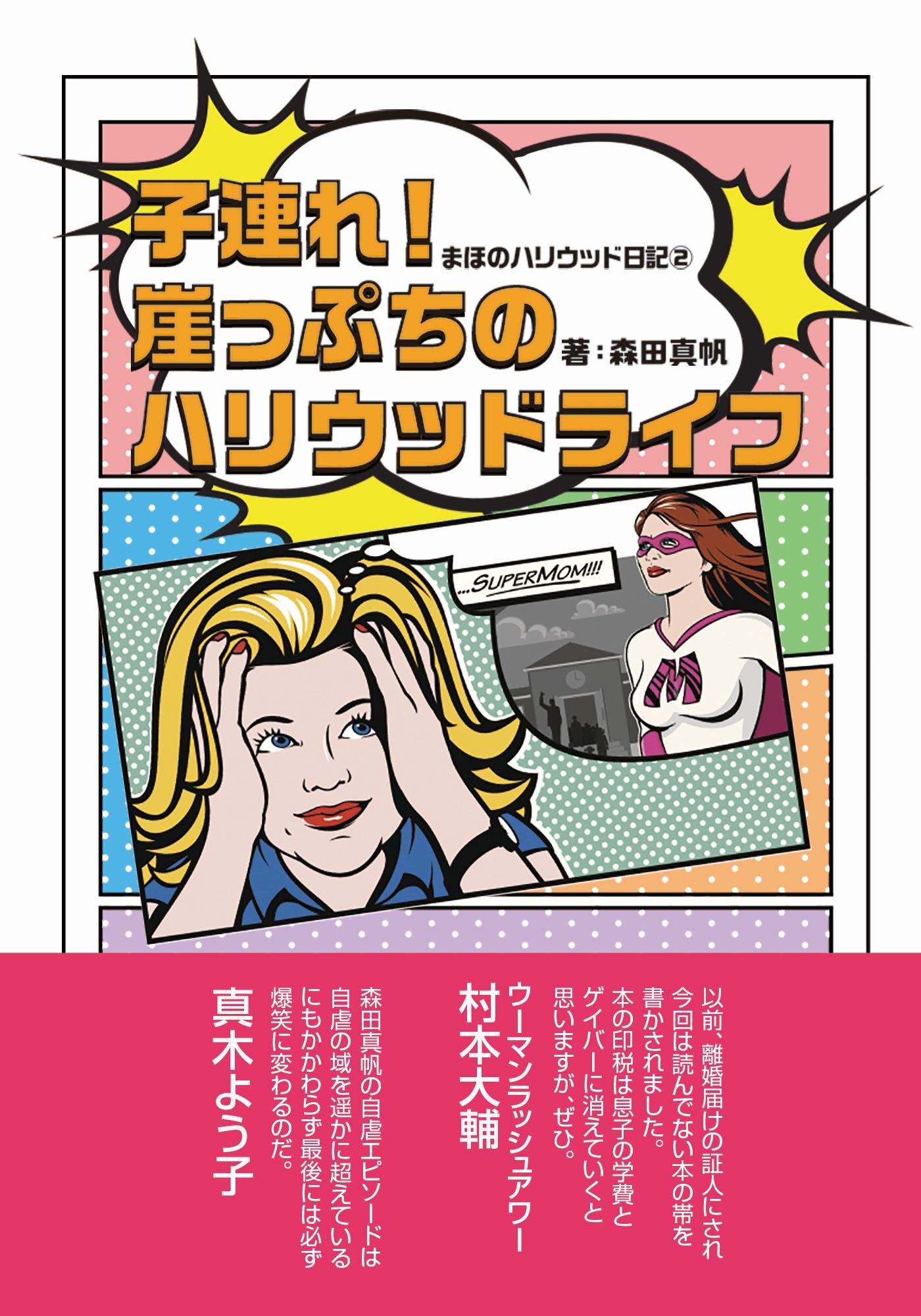 まほのハリウッド日記２　子連れ！崖っぷちのハリウッドライフ