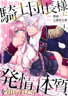 【期間限定 無料お試し版 閲覧期限2026年8月28日】憧れの騎士団長様に発情体質を知られたら~絶倫上司と秘密の契約セックスを重ねています~1