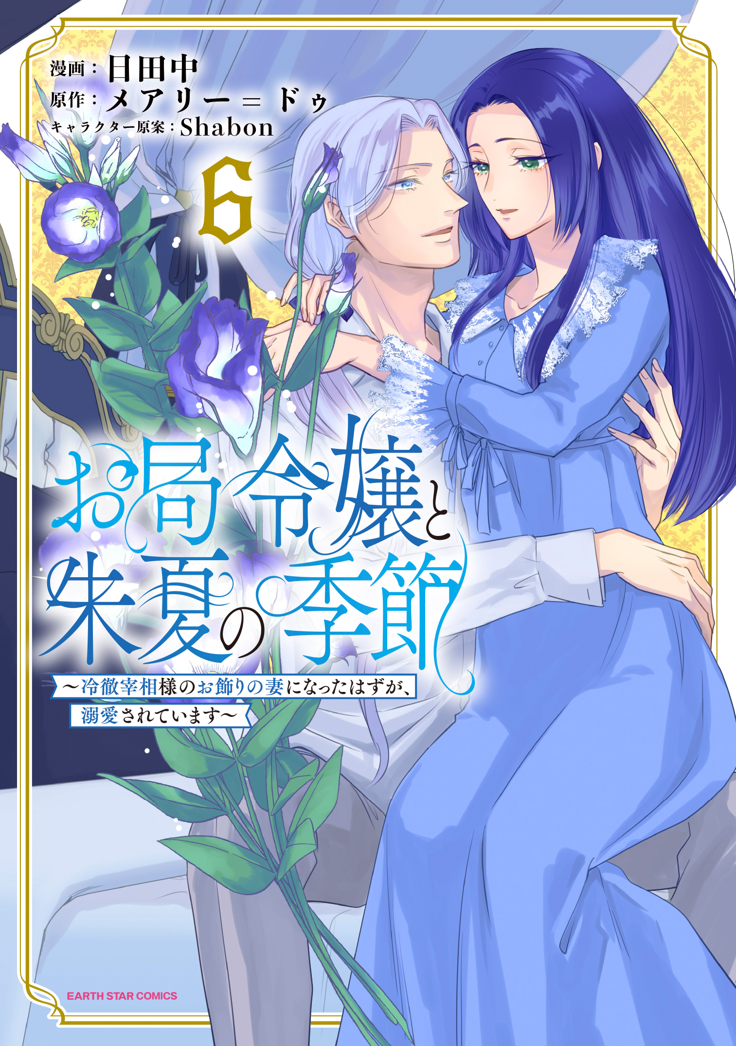 お局令嬢と朱夏の季節　～冷徹宰相様のお飾りの妻になったはずが、溺愛されています～６【電子書店共通特典イラスト付】