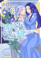 お局令嬢と朱夏の季節 ~冷徹宰相様のお飾りの妻になったはずが、溺愛されています~6【電子書店共通特典イラスト付】