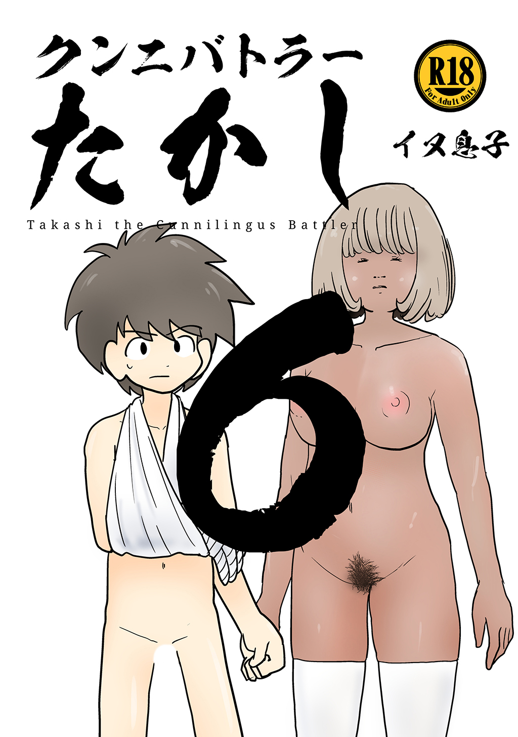 クンニバトラーたかし(6)