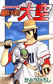 駆けろ！大空1