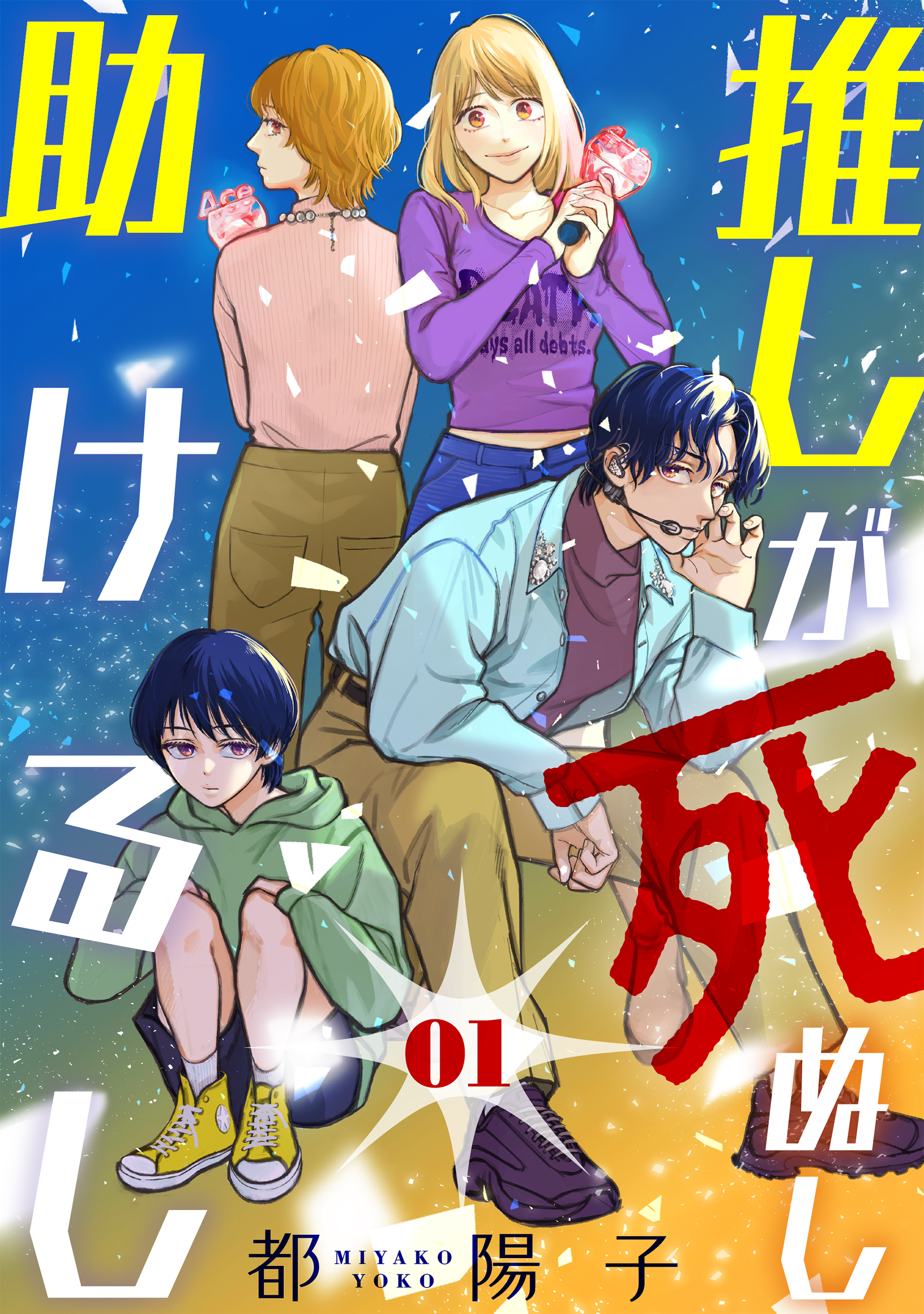 【期間限定　無料お試し版　閲覧期限2026年8月25日】推しが死ぬし助けるし［ばら売り］第1話［黒蜜］