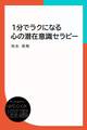 1分でラクになる心の潜在意識セラピー