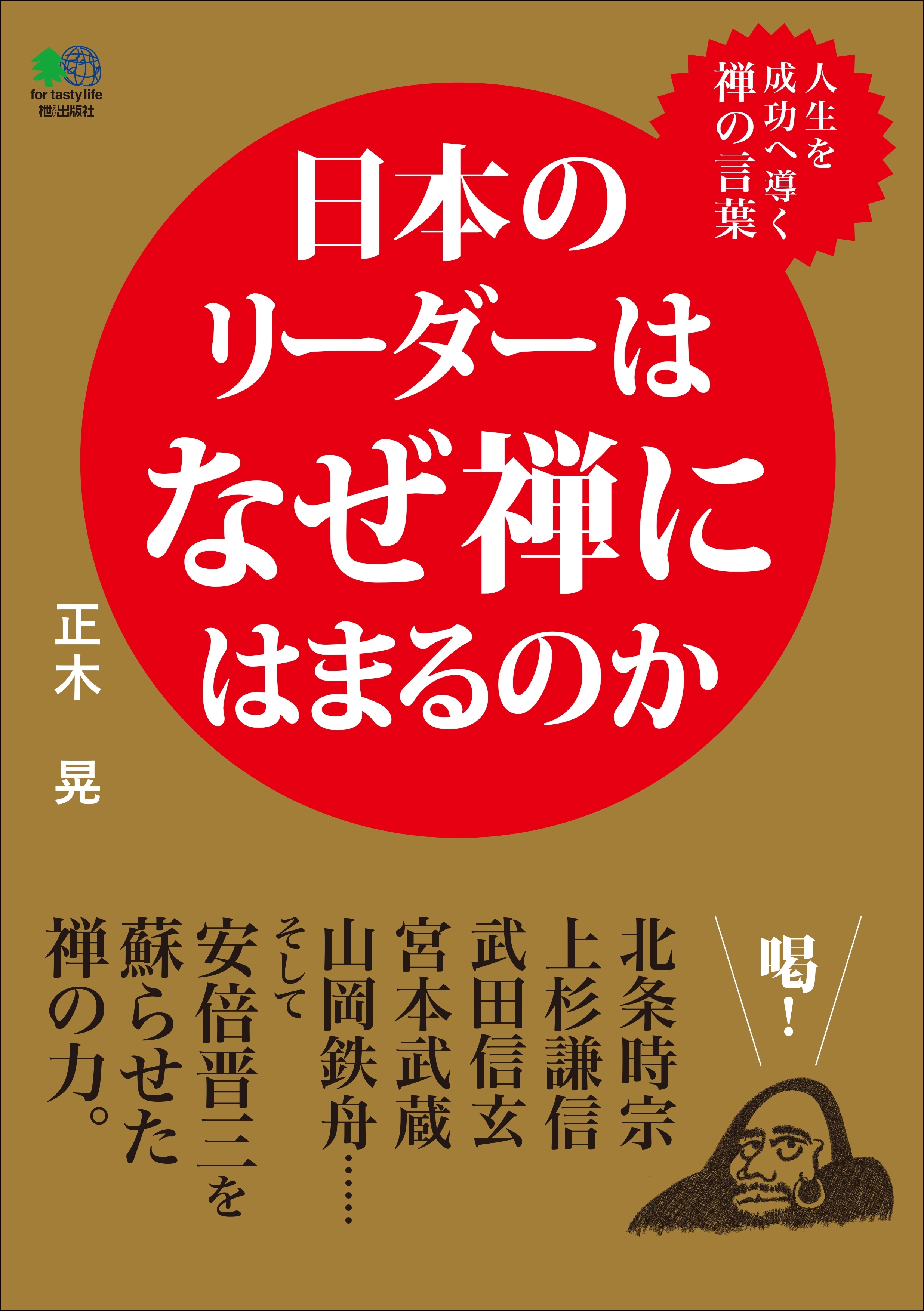 日本のリーダーはなぜ禅にはまるのか
