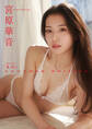 【デジタル限定】宮原華音 写真集 『 K.O ANOTHER EDITION 』