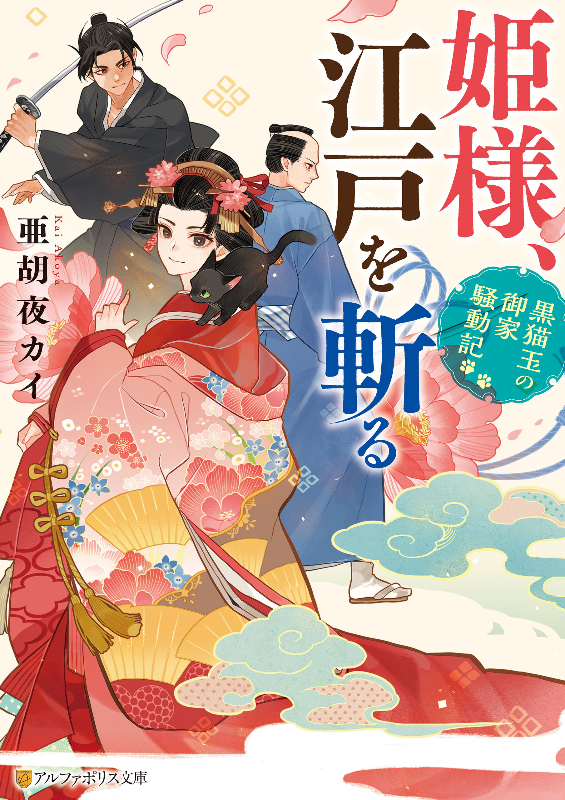 姫様、江戸を斬る　黒猫玉の御家騒動記