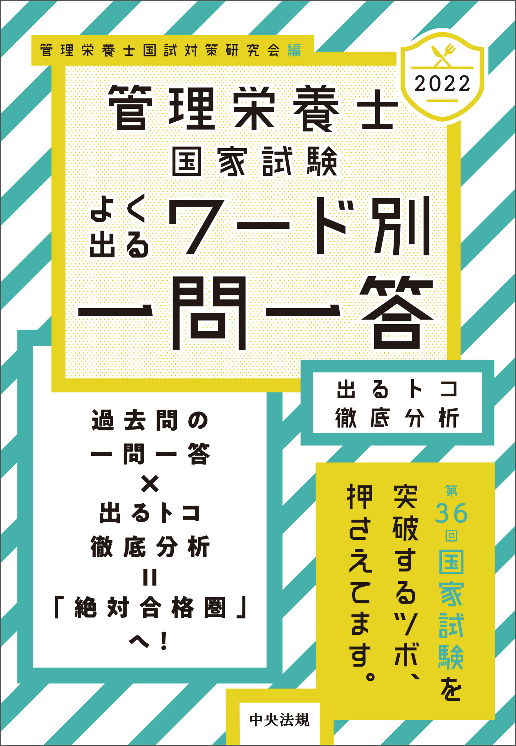 ２０２２管理栄養士国家試験よく出るワード別一問一答　出るトコ徹底分析
