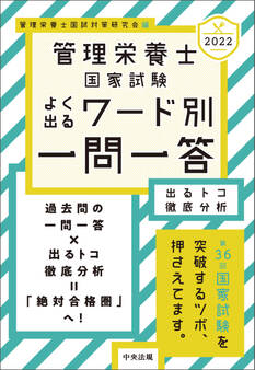 2022管理栄養士国家試験よく出るワード別一問一答 出るトコ徹底分析