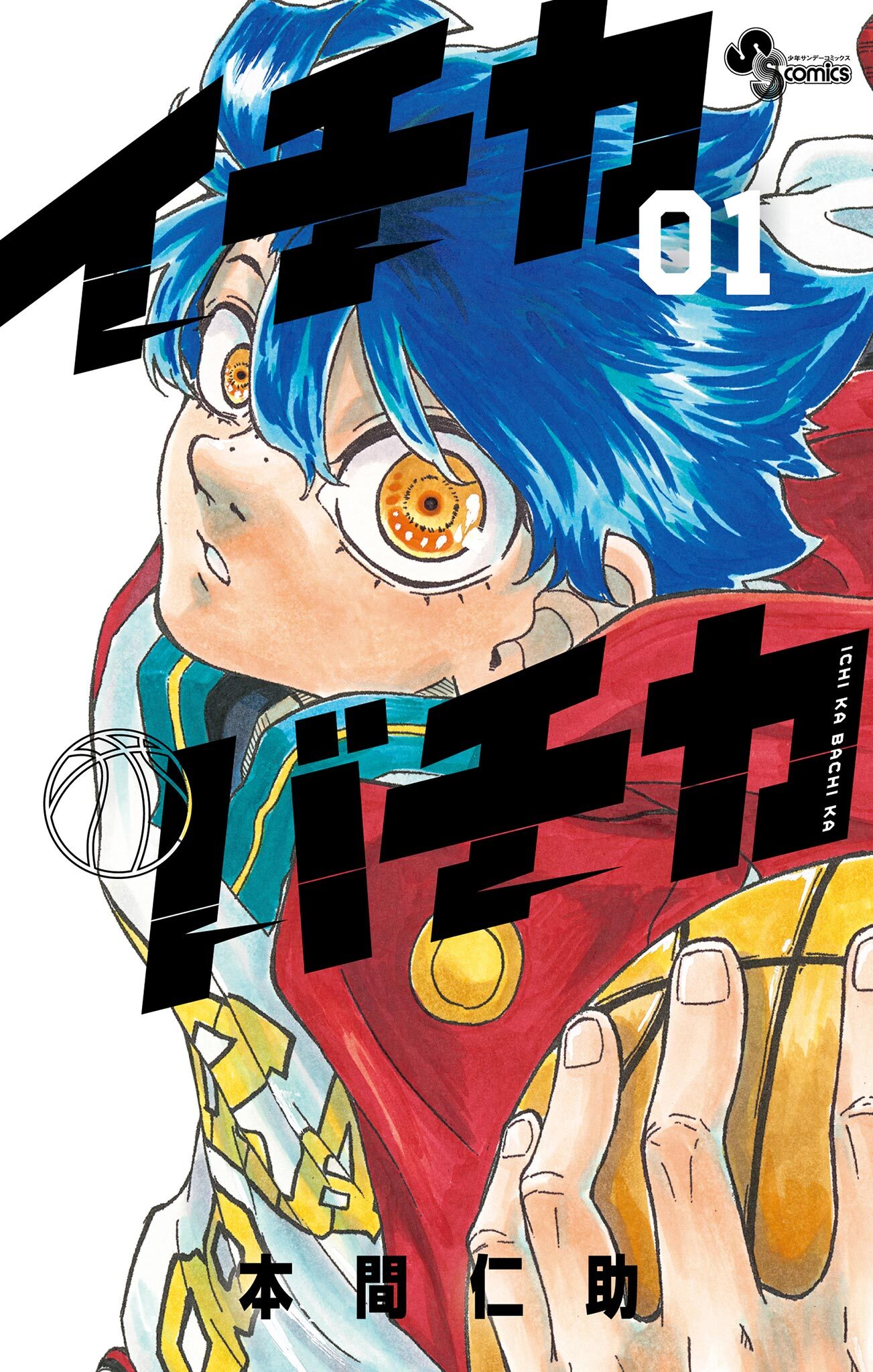 【期間限定　無料お試し版　閲覧期限2025年12月31日】イチカバチカ 1