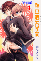 私立浪矢学園【分冊版】　1