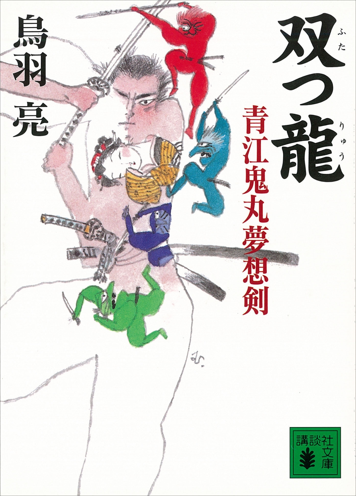 双つ龍　青江鬼丸夢想剣