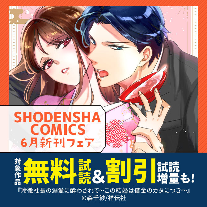 新連載4作品スタート!SHODENSHA COMICS 6月新刊フェア
