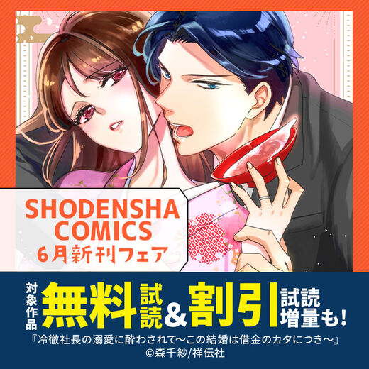 新連載4作品スタート!SHODENSHA COMICS 6月新刊フェア