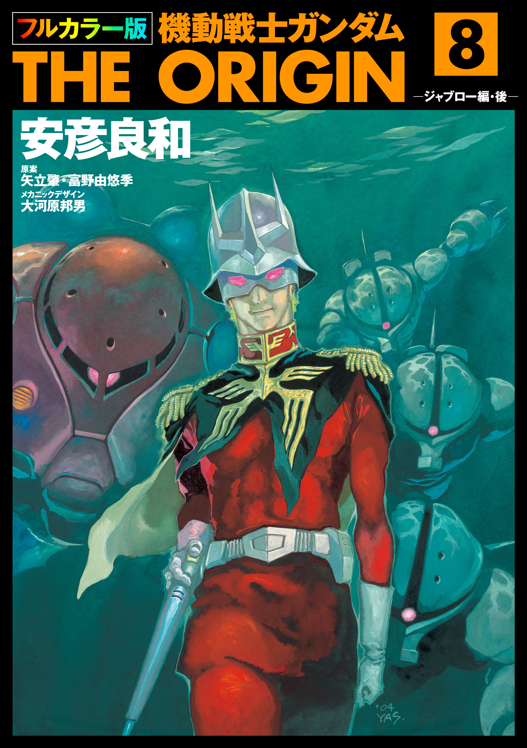 フルカラー版　機動戦士ガンダムTHE ORIGIN(8)