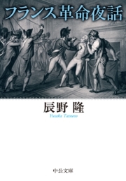 フランス革命夜話