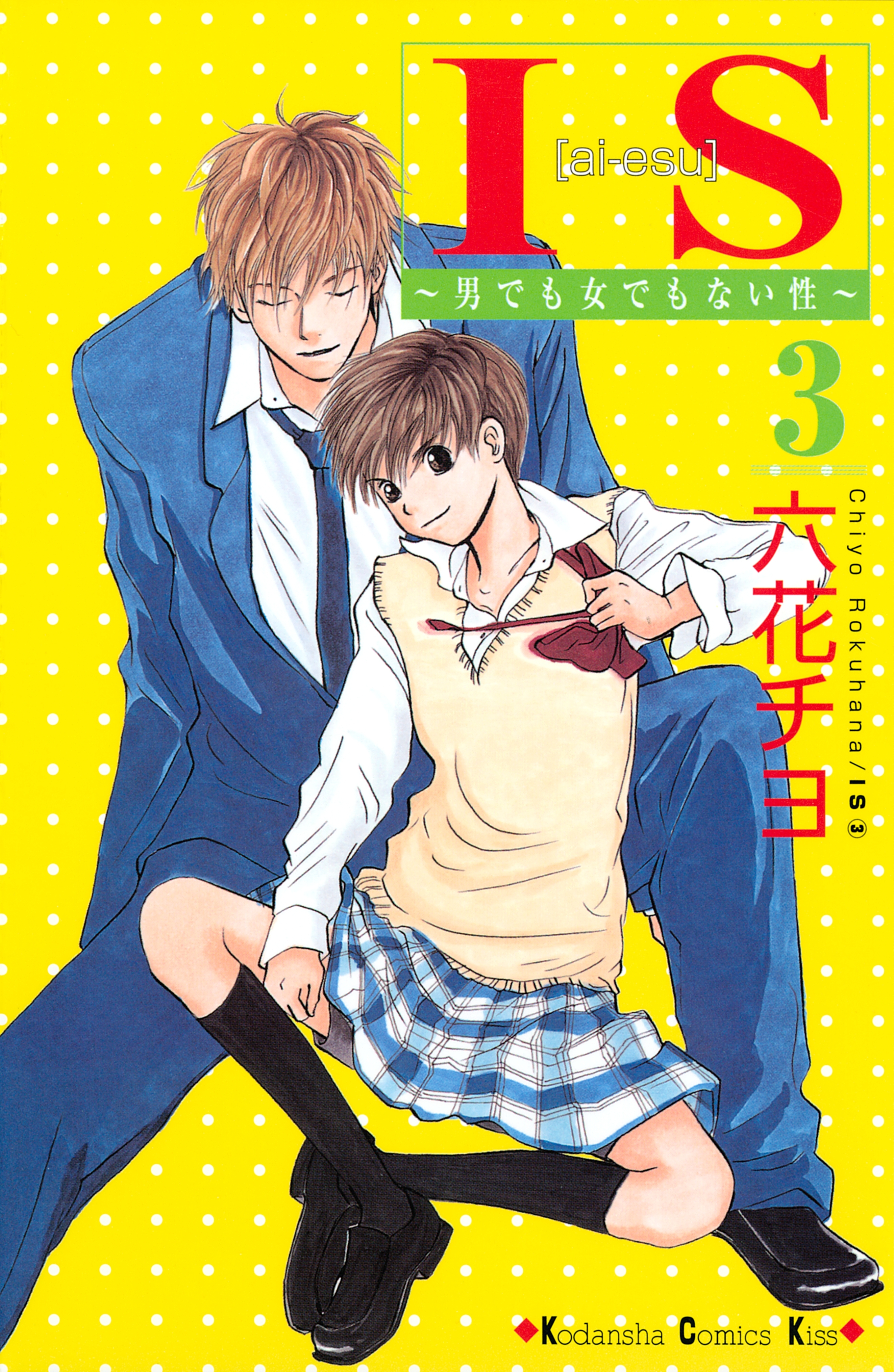 【期間限定　無料お試し版　閲覧期限2026年8月3日】ＩＳ（アイエス）　～男でも女でもない性～（３）